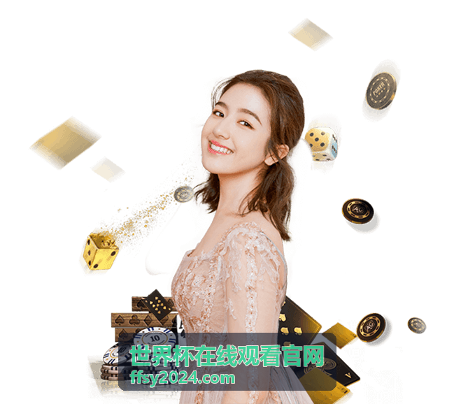 世界杯在线观看官网主直播间